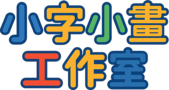 小字小畫工作室